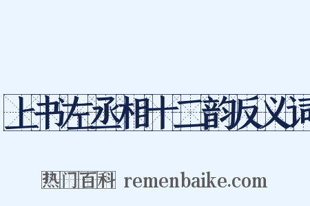 上书左丞相十二韵反义词是什么意思的图片